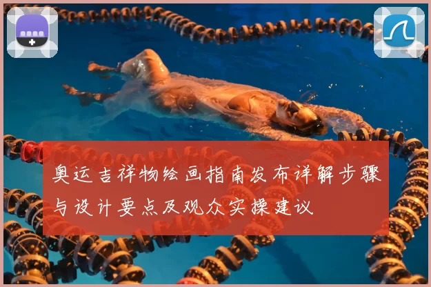 奥运吉祥物绘画指南发布详解步骤与设计要点及观众实操建议