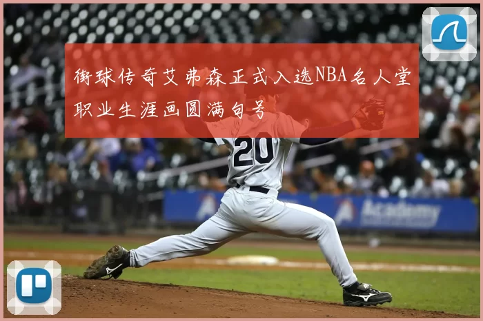 街球传奇艾弗森正式入选NBA名人堂职业生涯画圆满句号