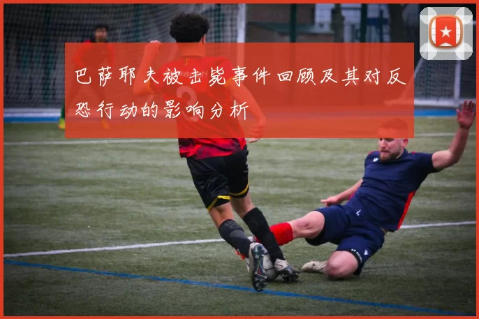 巴萨耶夫被击毙事件回顾及其对反恐行动的影响分析