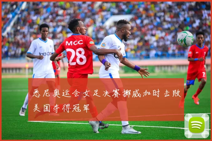 悉尼奥运会女足决赛挪威加时击败美国夺得冠军