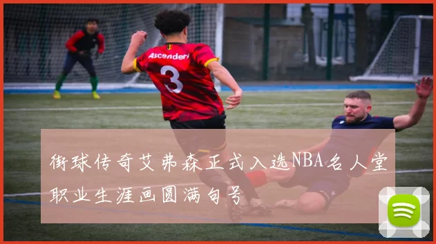 街球传奇艾弗森正式入选NBA名人堂职业生涯画圆满句号