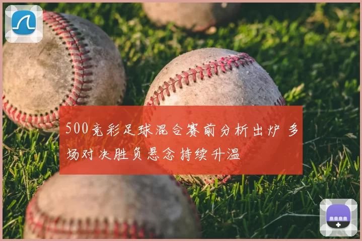 500竞彩足球混合赛前分析出炉 多场对决胜负悬念持续升温