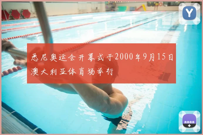 悉尼奥运会开幕式于2000年9月15日澳大利亚体育场举行