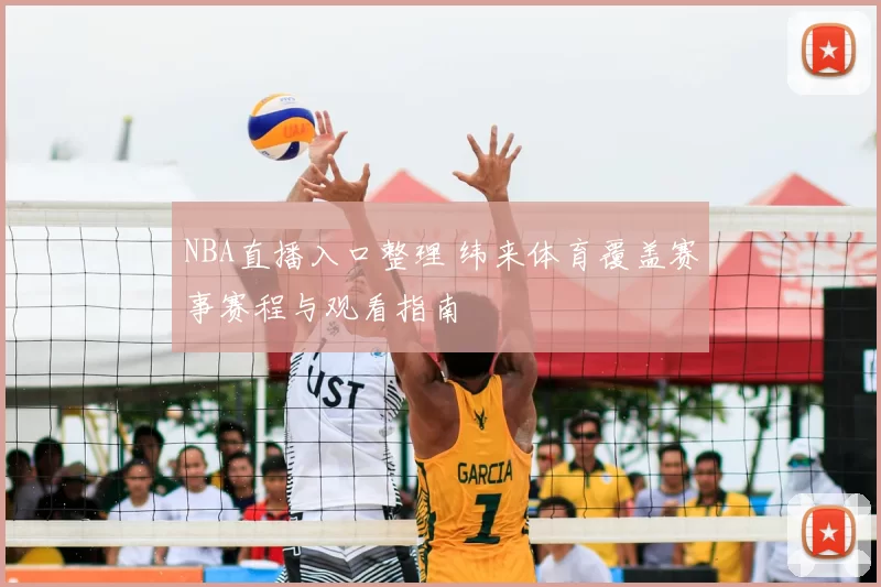 NBA直播入口整理 纬来体育覆盖赛事赛程与观看指南