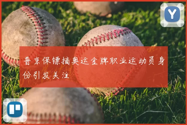 普京保镖摘奥运金牌职业运动员身份引发关注