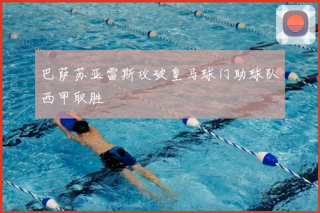 巴萨苏亚雷斯攻破皇马球门助球队西甲取胜