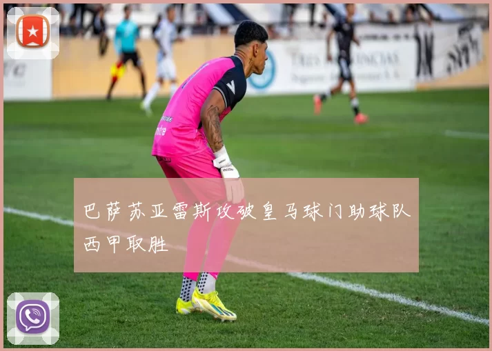 巴萨苏亚雷斯攻破皇马球门助球队西甲取胜