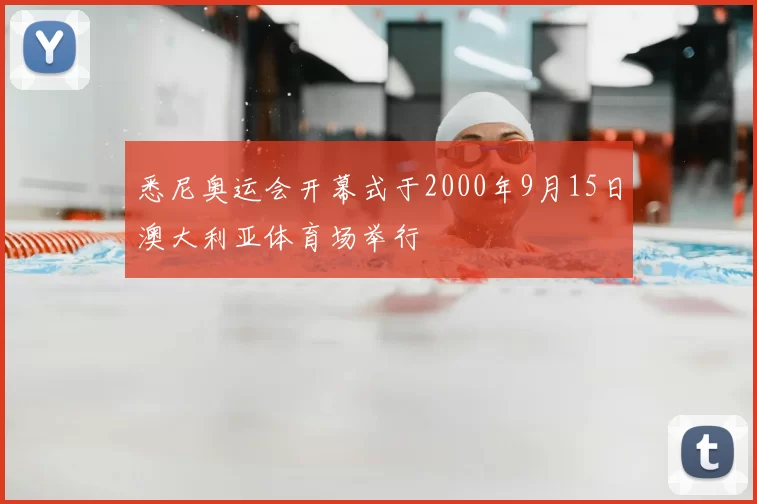 悉尼奥运会开幕式于2000年9月15日澳大利亚体育场举行