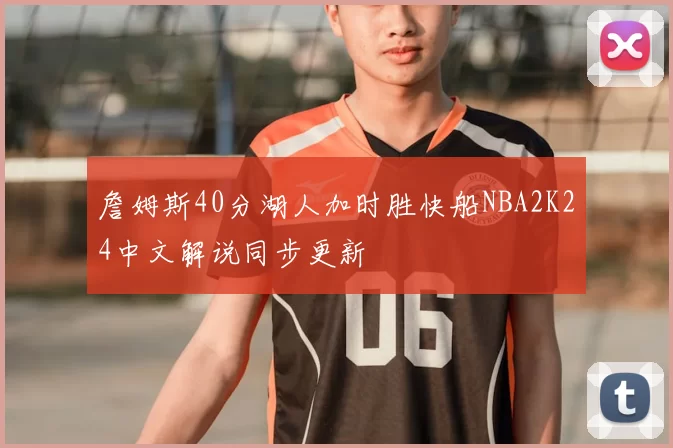 詹姆斯40分湖人加时胜快船NBA2K24中文解说同步更新