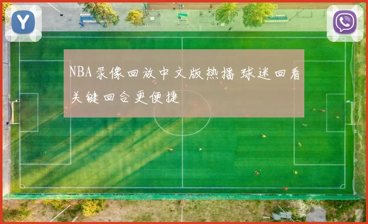 NBA录像回放中文版热播 球迷回看关键回合更便捷