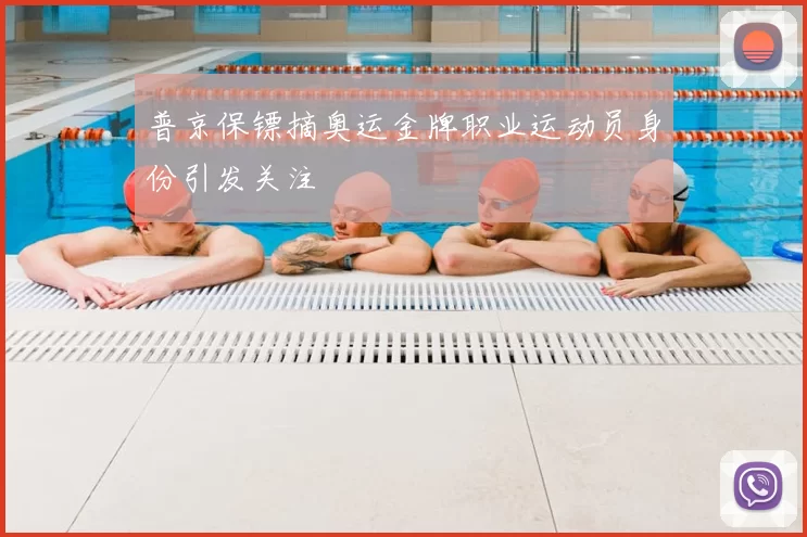 普京保镖摘奥运金牌职业运动员身份引发关注