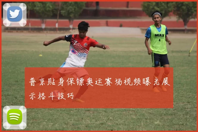 普京贴身保镖奥运赛场视频曝光展示格斗技巧